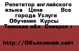 Репетитор английского языка › Цена ­ 350 - Все города Услуги » Обучение. Курсы   . Томская обл.,Северск г.